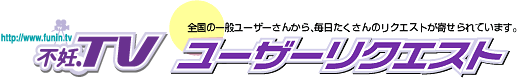 不妊.TVユーザーリクエスト